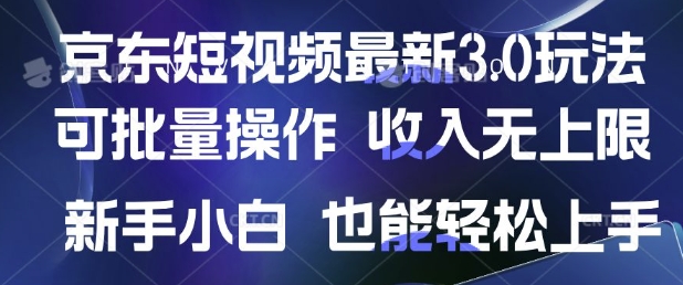 京东短视频最新玩法，可批量操作，收入无上限 新手也能轻松上手-58创网