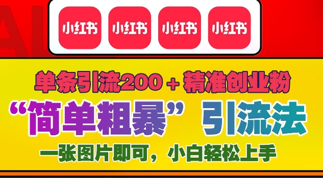 12月底小红书”简单粗暴“引流法，单条引流200+精准创业粉-58创网
