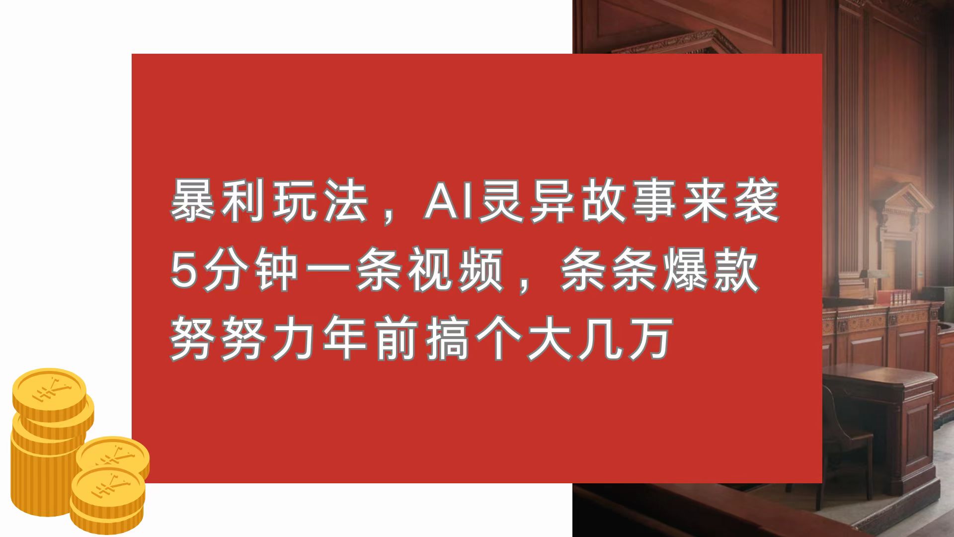 暴利玩法，AI灵异故事来袭，5分钟1条视频，条条爆款 努努力年前搞个大几万-58创网