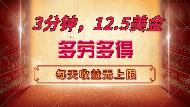 三分钟，12.5美金，每天无限自撸，多劳多得，收益无上限-58创网