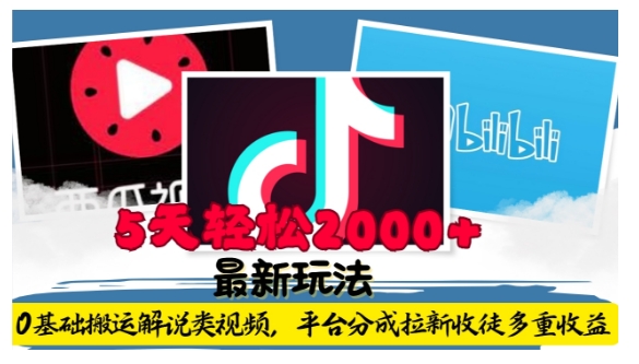 利用工具0基础搬运解说类视频，平台分成拉新双重收益，5天轻松2k【揭秘】-58创网