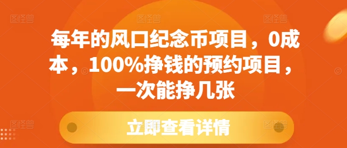 每年的风口纪念币项目，0成本，100%挣钱的预约项目，一次能挣几张【揭秘】-58创网