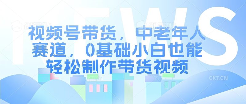 视频号银发赛道，中老年人群，养生类产品利润率很高-58创网