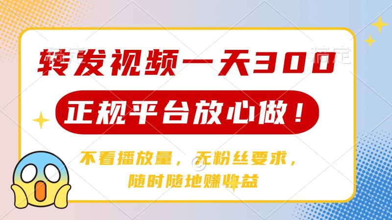 转发视频一天300+，正规平台放心做，不看播放量，无粉丝要求，随时随地…-58创网