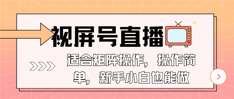 视屏号直播，适合矩阵操作，操作简单， 一部手机就能做，小白也能做，…-58创网