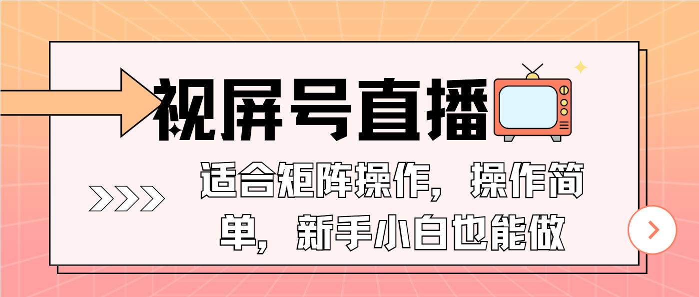 视屏号直播，适合矩阵操作，操作简单， 一部手机就能做，小白也能做，…-58创网