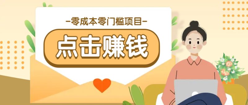 零成本零门槛B站赚钱玩法，转发视频有点击就有收益，被动月收入千元-58创网