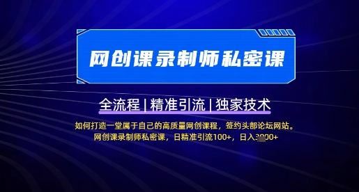【网创课录制师私密课】如何打造一堂属于自己的高质量网创课程，网创课录制师私密课，日精准引流100+-58创网