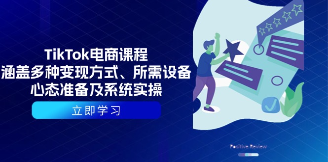 TikTok电商课程：涵盖多种变现方式、所需设备、心态准备及系统实操-58创网