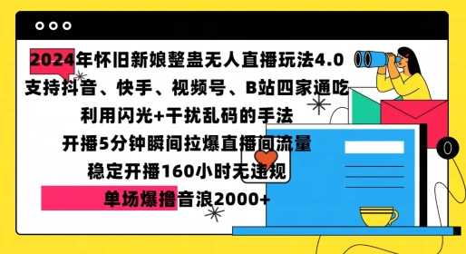 2024年怀旧新娘整蛊直播无人玩法4.0，开播5分钟瞬间拉爆直播间流量，单场爆撸音浪2000+【揭秘】-58创网
