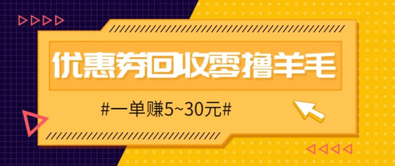 零撸项目，同程旅行优惠券回收，一单赚5~30元【保姆级教程】-58创网