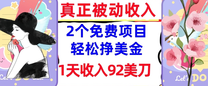 2个免费项目，轻松挣美金，1天收入92刀，0门槛，真正被动收入-58创网