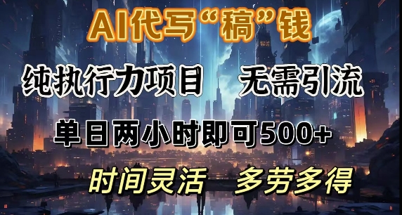AI代写纯执行力项目，无需引流，时间灵活，单日两小时即可5张，多劳多得-58创网