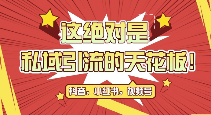 最新首发全平台引流玩法，公域引流私域玩法，轻松获客500+，附引流脚本，克隆截流自热玩法【揭秘】-58创网