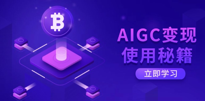 AIGC变现使用秘籍：从了解ChatGPT底层逻辑开始，开启高效智能之旅-58创网