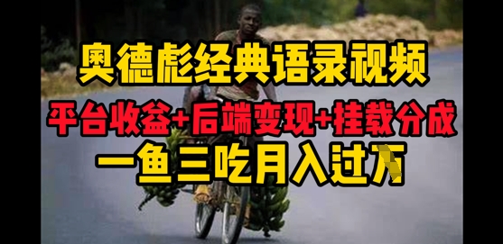 奥德彪经典语录做好一条视频分发全平台，平台收益+后端变现+挂载程序，一鱼三吃多重变现-58创网