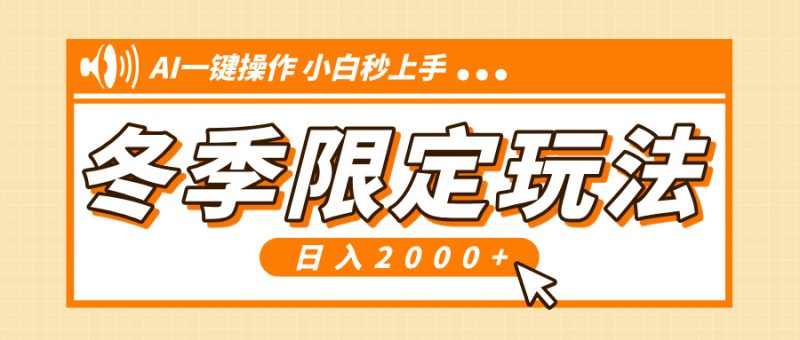 小红书冬季限定最新玩法，AI一键操作，引爆流量，小白秒上手，日入2000+-58创网