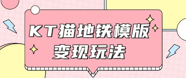 最新Helo Kitty地铁玩法，可引流可售卖咸鱼代制作6到20元不等【揭秘】-58创网