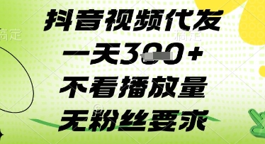 抖音视频代发一天3张+，不看播放量，无粉丝要求【揭秘】-58创网