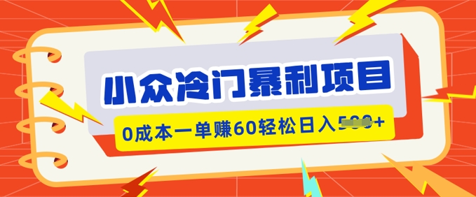 小众冷门暴利项目，小红书卖虚拟资料，0成本一单挣60轻松日入多张-58创网