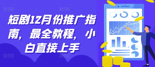短剧12月份推广指南，最全教程，小白直接上手-58创网