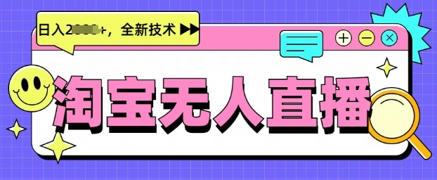 最新淘宝无人直播带货，不违规，不封号，当天开播，当天见收益，日入多张-58创网