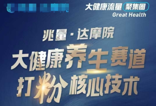 大健康打粉引流，大健康养生赛道暴利打粉新玩法-58创网