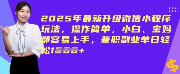 2025年最新升级微信小程序玩法，操作简单，小白、宝妈都容易上手，兼职副业单日轻松多张-58创网