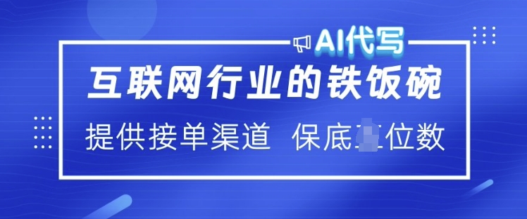 互联网行业的铁饭碗  AI代写 提供接单渠道 月入过W【揭秘】-58创网
