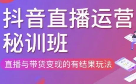 直播运营个体培训(更新3月21-22日现场课),直播与带货变现的有结果玩法-58创网