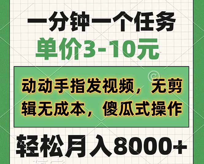 一分钟一个任务，单价3-10元，动动手指发视频，无剪辑无成本，傻瓜式操…-58创网
