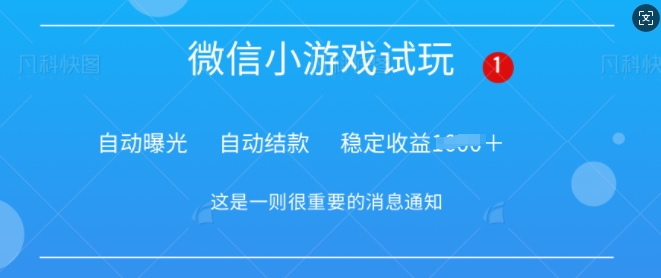 火爆小游戏，操作简单，轻松稳定日入多张-58创网