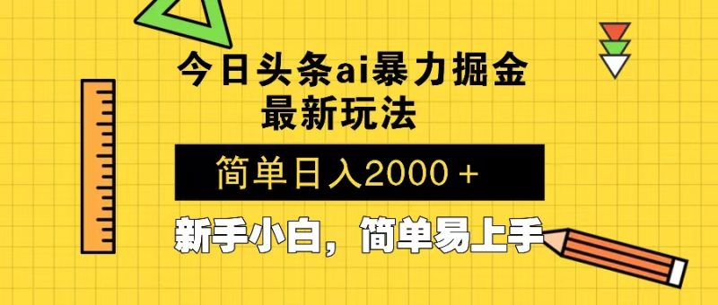 今日头条最新暴利掘金玩法 Al辅助，当天起号，轻松矩阵 第二天见收益，…-58创网