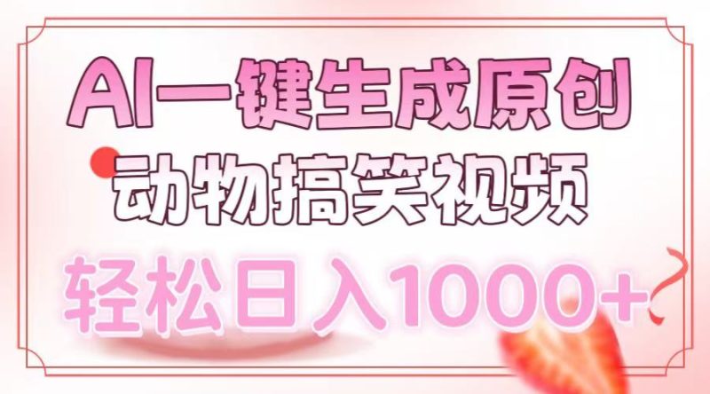 AI一键生成原创动物搞笑视频，轻松日入1000+-58创网