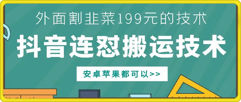 外面别人割199元DY连怼搬运技术，安卓苹果都可以-58创网