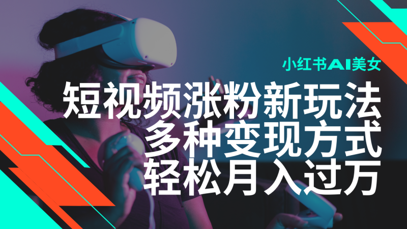 最新风口蓝海项目，小红书AI美女短视频涨粉玩法，多种变现方式轻松月入…-58创网