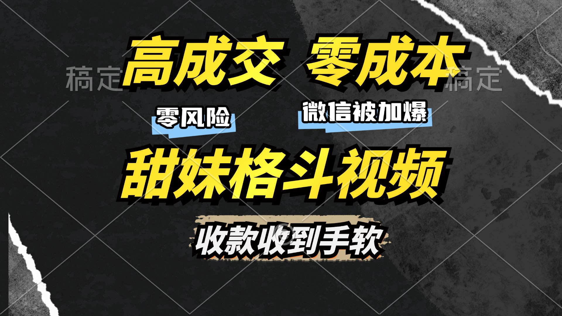 高成交零成本，售卖甜妹格斗视频，谁发谁火，加爆微信，收款收到手软-58创网