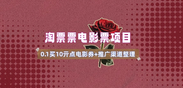 电影票无门槛券推广_0.1亓买10亓无门槛+渠道入口(v1.0版教程)-58创网