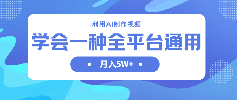 利用AI制作中视频，学会一种方法全平台通用月入5W＋-58创网