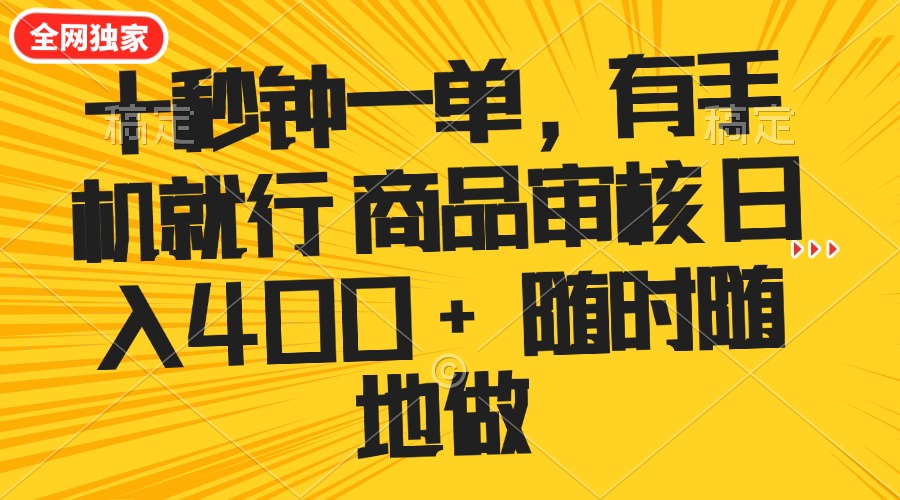 十秒钟一单 有手机就行 随时随地可以做的薅羊毛项目 单日收益400+-58创网