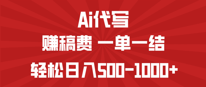 AI代写赚稿费，一单一结，小白宝妈也能轻松日入500-1000+-58创网