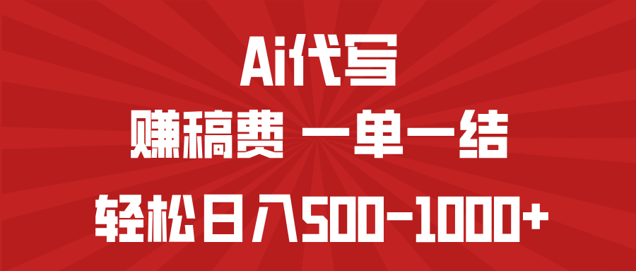 AI代写赚稿费，一单一结，小白宝妈也能轻松日入500-1000+-58创网