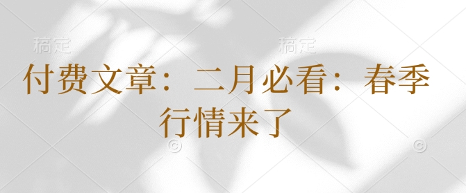 付费文章：二月必看：春季行情来了-58创网