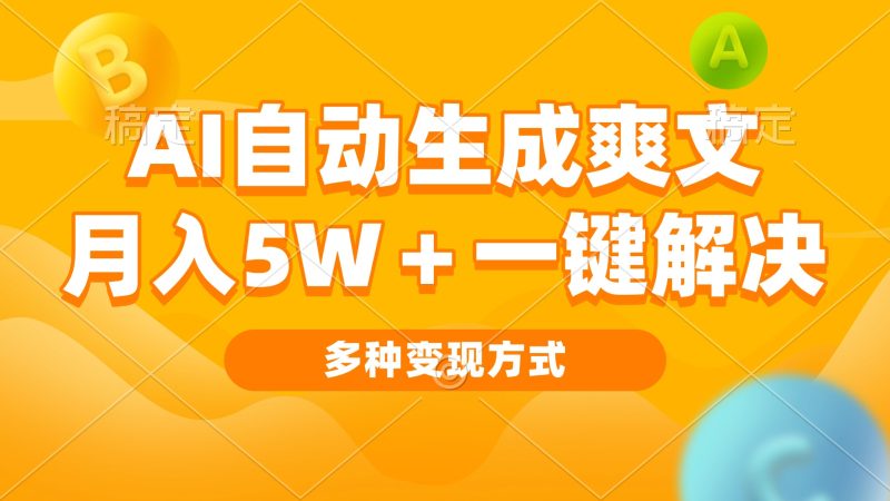 AI自动生成爽文 月入5w+一键解决 多种变现方式 看完就会-58创网