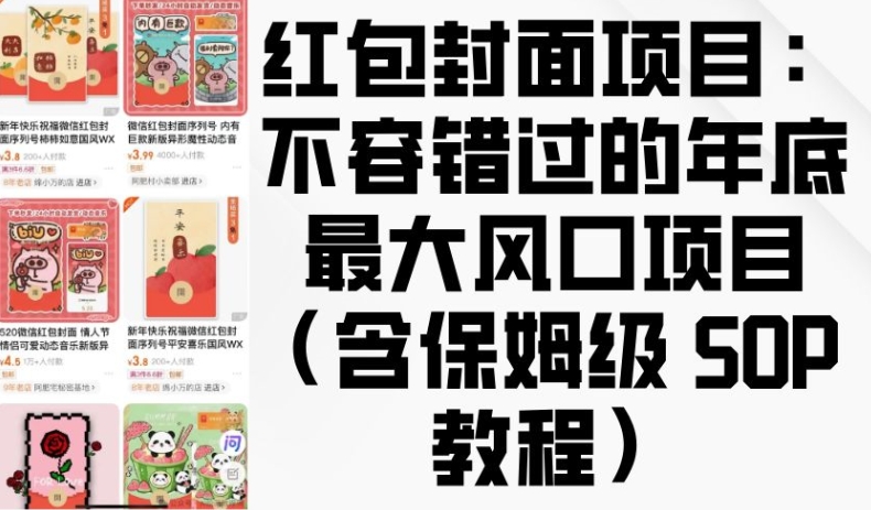 红包封面项目：不容错过的年底最大风口项目(含保姆级 SOP 教程)-58创网
