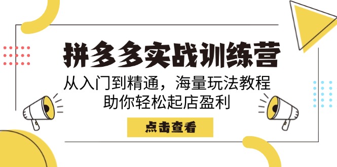 拼多多实战训练营，从入门到精通，海量玩法教程，助你轻松起店盈利-58创网