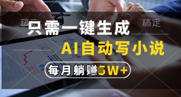 只需一键生成，AI自动写小说，实现躺着也能写作，每月收益过1w【揭秘】-58创网