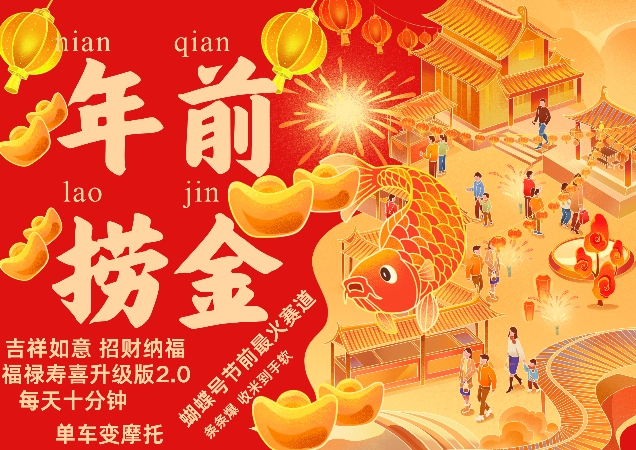 蝴蝶号年前最火赛道，吉祥如意招财纳褔福禄寿喜升级版2.0，条条爆，每天十分钟，收米到手软-58创网