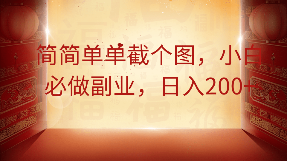 简简单单截个图，小白必做副业，日入200+-58创网