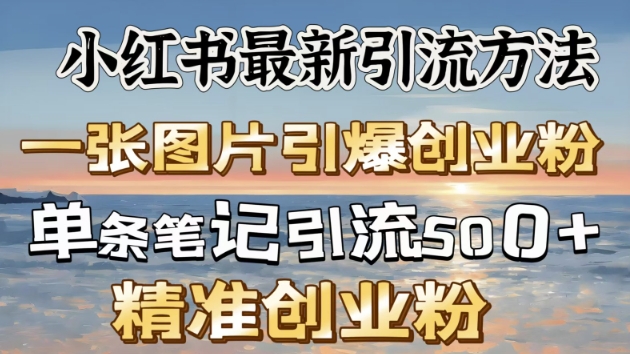 小红书最新引流方法，一张图片引爆创业粉-58创网